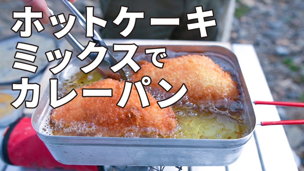 キャンプでも簡単 ホットケーキミックスでカレーパンを作ろう キャンプ飯 けーしーおみネット