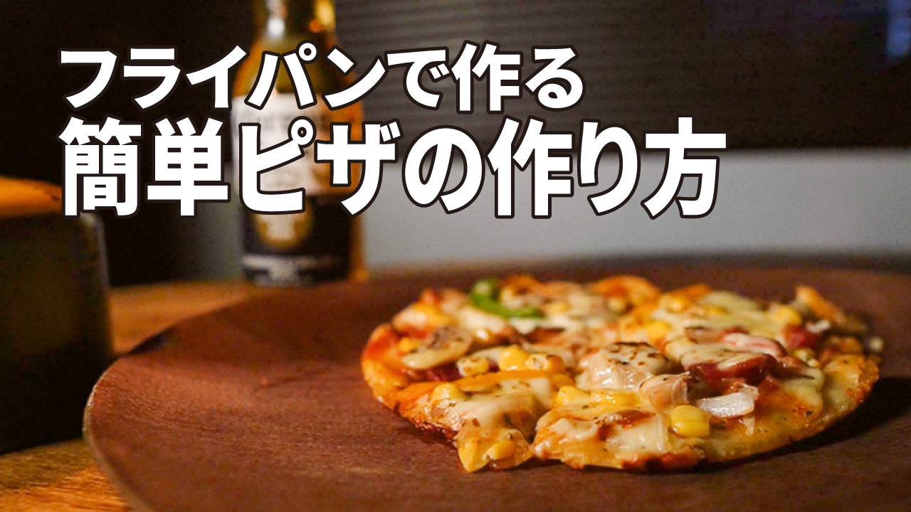 フライパンで作る簡単ピザ